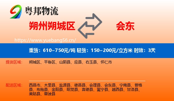 朔州朔城区到会东县物流专线名片