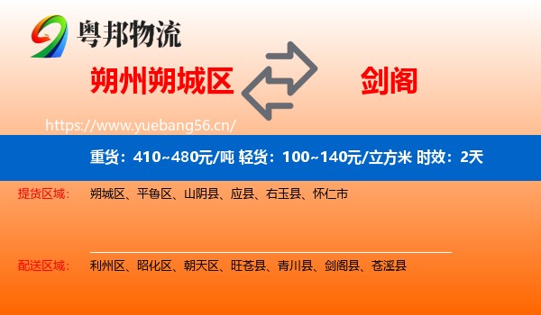 朔州朔城区到剑阁县物流专线名片