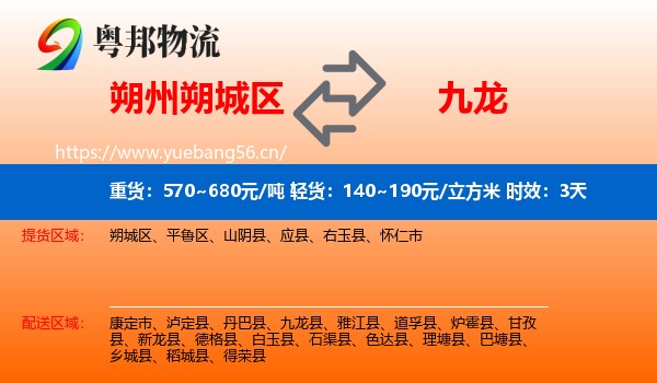 朔州朔城区到九龙县物流专线名片