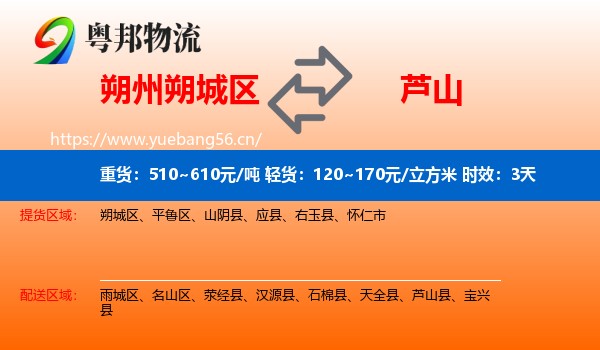 朔州朔城区到芦山县物流专线名片
