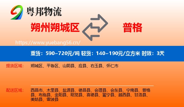 朔州朔城区到普格县物流专线名片