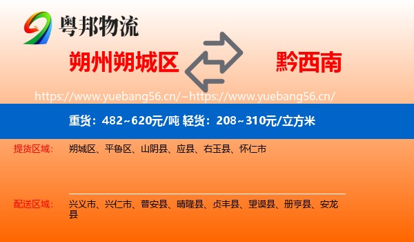 朔州朔城区到黔西南物流