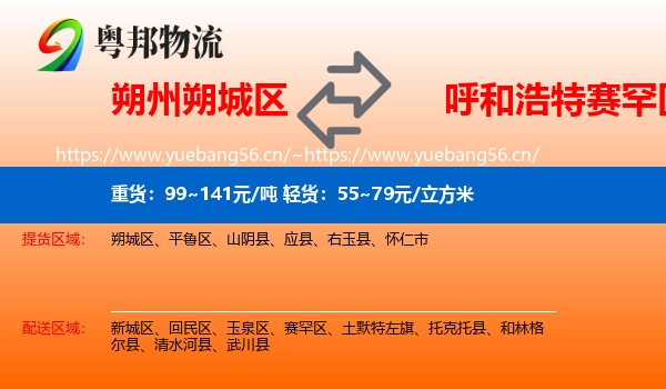 朔州朔城区到赛罕区物流