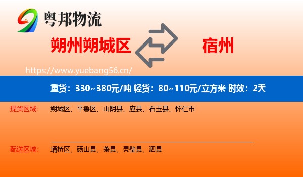 朔州朔城区到宿州物流专线名片