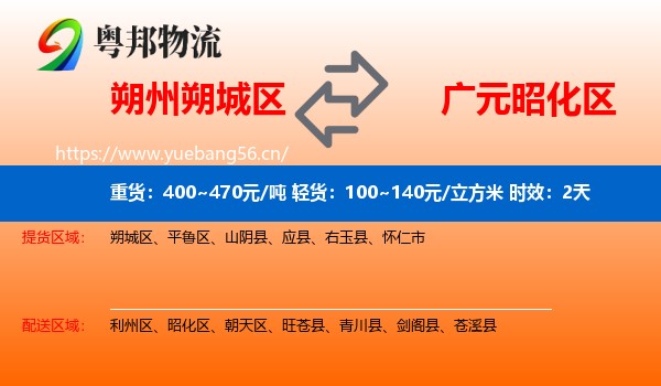 朔州朔城区到昭化区物流专线名片