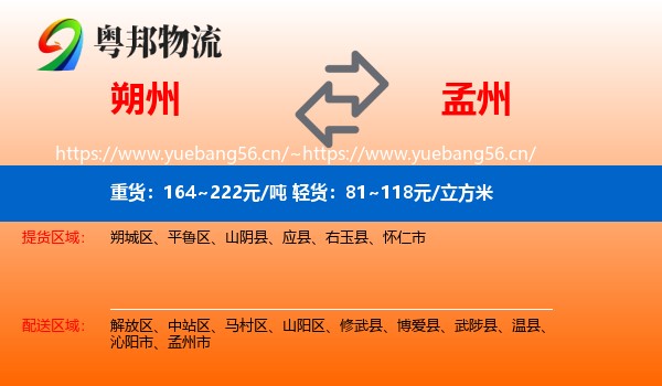 朔州到孟州市物流