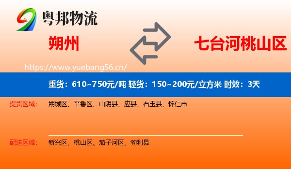 朔州到桃山区物流专线名片