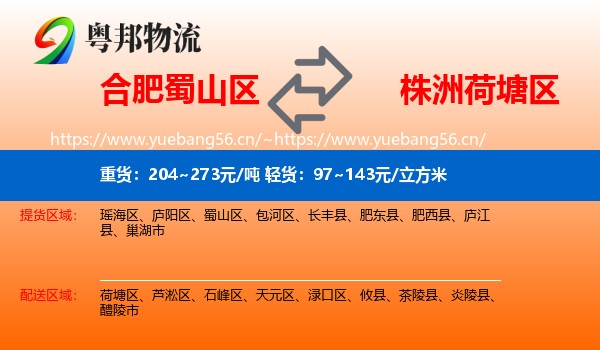 合肥蜀山区到荷塘区物流