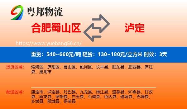 合肥蜀山区到泸定县物流专线名片