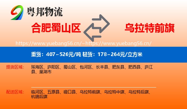 合肥蜀山区到乌拉特前旗物流
