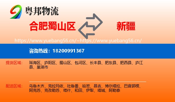 蜀山区到新疆物流专线