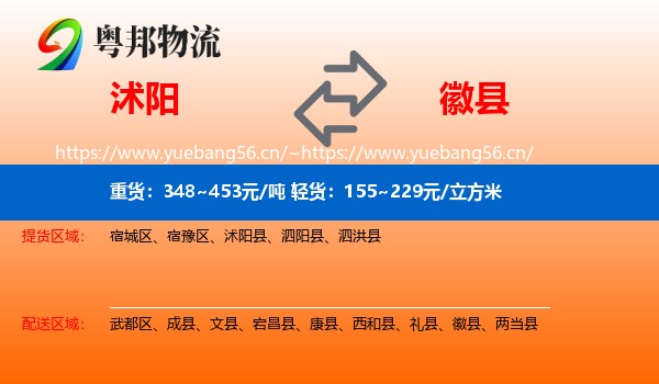 沭阳到徽县物流
