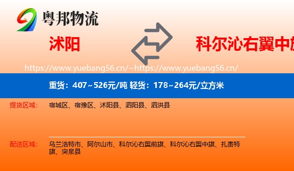 沭阳到科尔沁右翼中旗物流