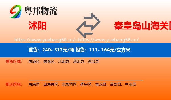 沭阳到山海关区物流