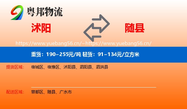 沭阳到随县物流
