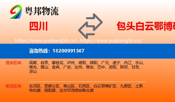 四川到白云鄂博矿区物流