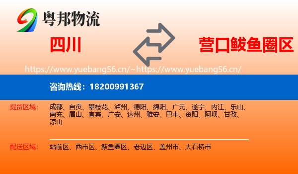四川到鲅鱼圈区物流专线