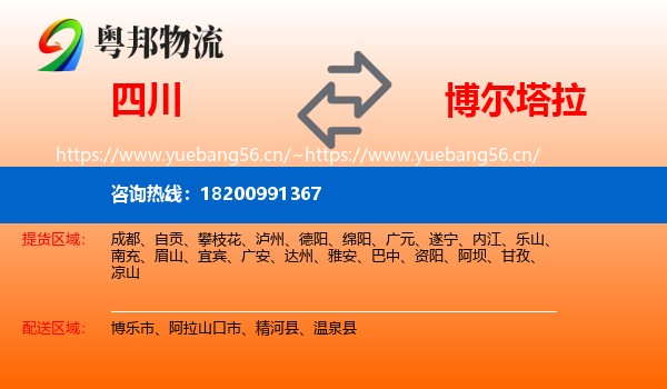 四川到博尔塔拉物流