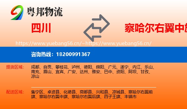 四川到察哈尔右翼中旗物流
