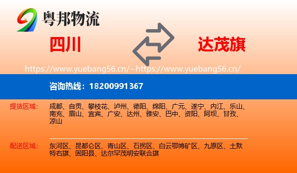 四川到达尔罕茂明安联合旗物流