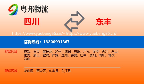四川到东丰县物流专线