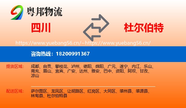 四川到杜尔伯特县物流