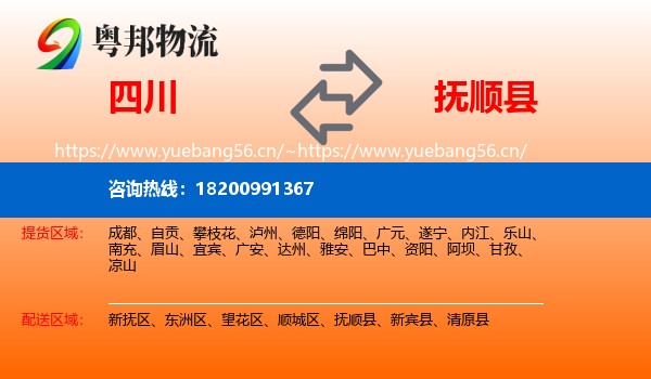 四川到抚顺县物流专线