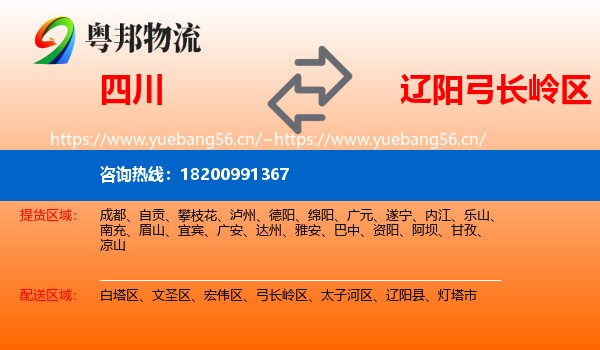 四川到弓长岭区物流专线