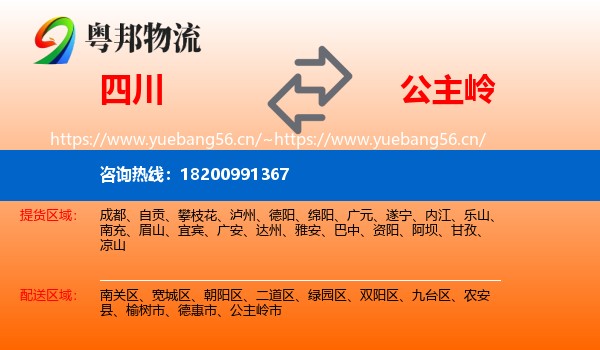 四川到公主岭市物流