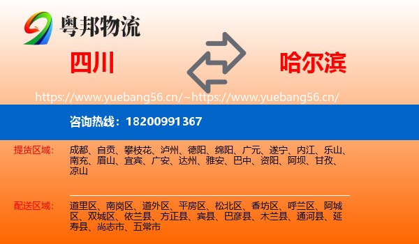 四川到哈尔滨物流