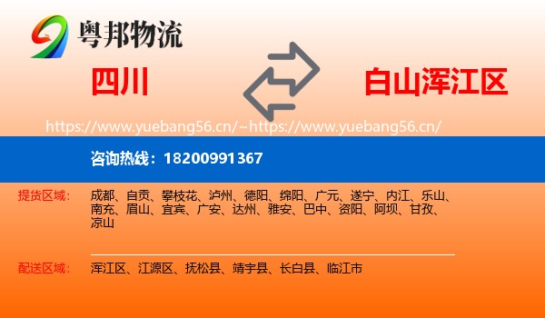 四川到浑江区物流专线