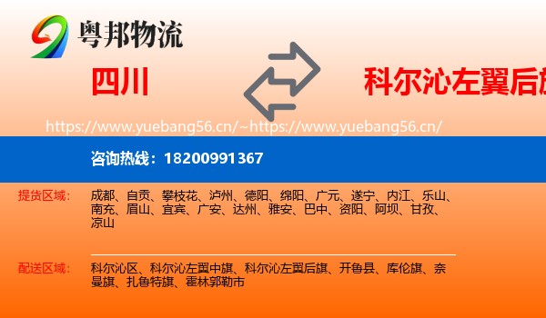 四川到科尔沁左翼后旗物流