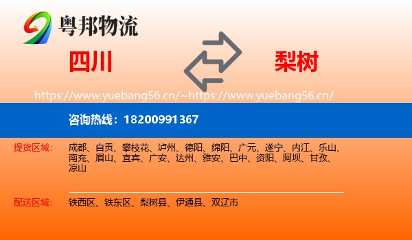 四川到梨树县物流专线