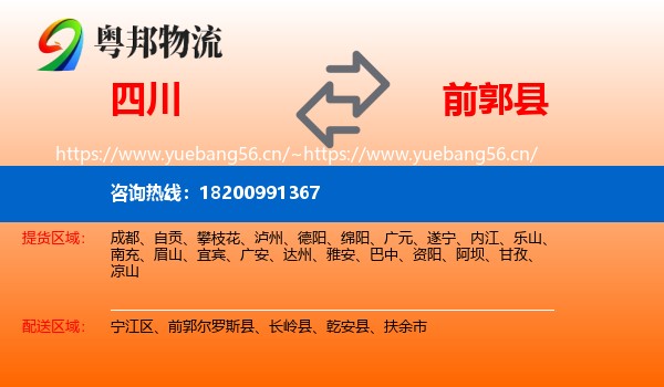 四川到前郭尔罗斯县物流专线