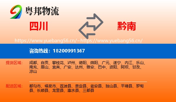 四川到黔南物流