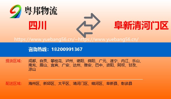 四川到清河门区物流专线