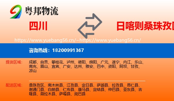 四川到桑珠孜区物流