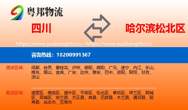 四川到松北区物流专线