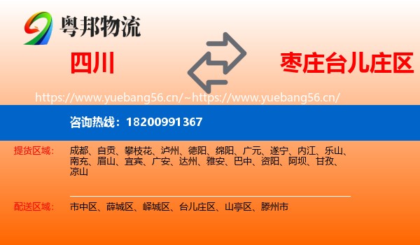 四川到台儿庄区物流