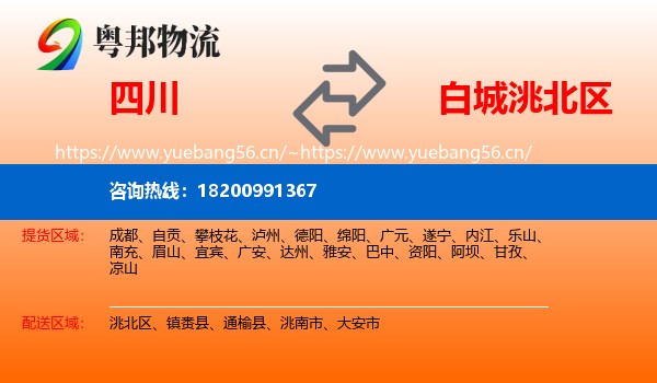 四川到洮北区物流专线