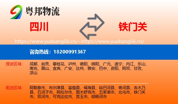 四川到铁门关市物流