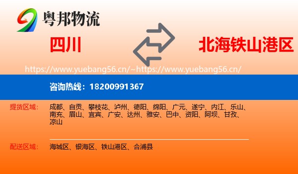 四川到铁山港区物流