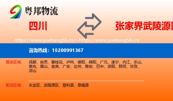 四川到武陵源区物流