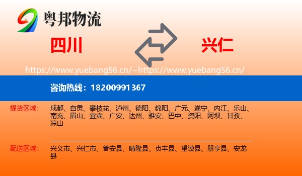 四川到兴仁市物流