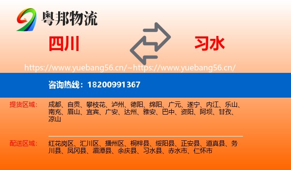 四川到习水县物流