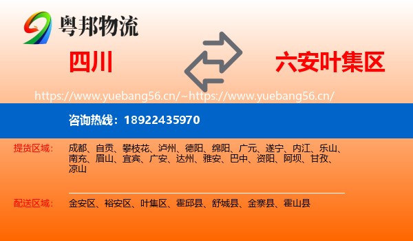 四川到叶集区物流