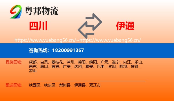 四川到伊通县物流专线