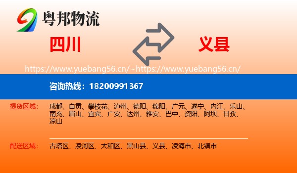 四川到义县物流专线