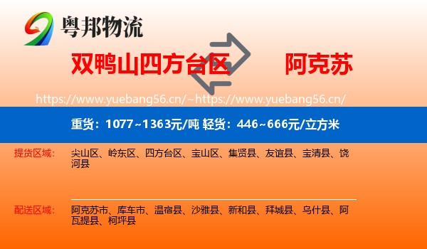 双鸭山四方台区到阿克苏物流