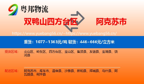 双鸭山四方台区到阿克苏市物流